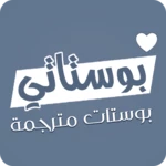 بوستات مترجمة android application logo